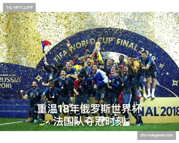 2018年世界杯颁奖仪式精彩瞬间回顾与深度解析视频全记录 2018年世界杯颁奖仪式精彩瞬间回顾与深度解析视频全记录