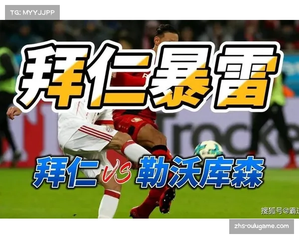 拜仁慕尼黑迎战勒沃库森双方实力对比与比分预测分析 拜仁慕尼黑迎战勒沃库森双方实力对比与比分预测分析